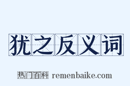 犹之反义词是什么意思的图片